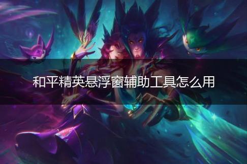 和平精英辅助软件:安全、稳定和有效的选择方